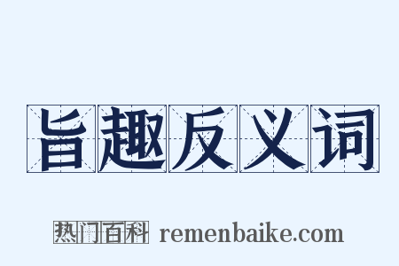 旨趣反义词是什么意思的图片